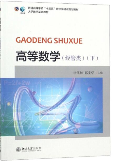 高等数学经管类下册