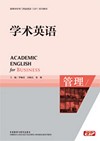 学术英语（管理）