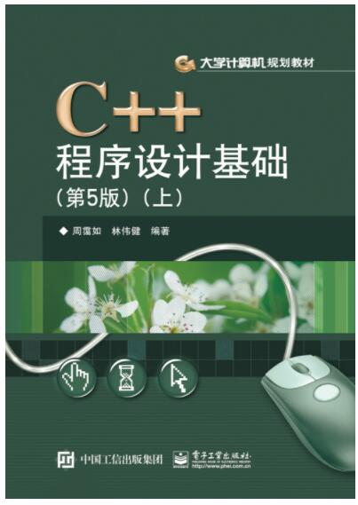 C++程序设计基础（第5版）（上）