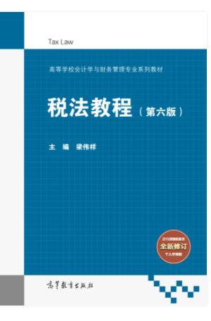 税法教程（第六版）
