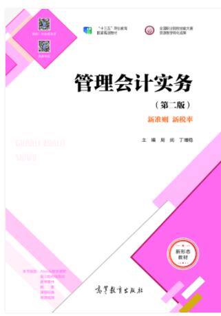 管理会计实务（第二版）