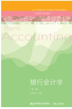 银行会计学第二版
