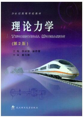 理论力学（第2版）