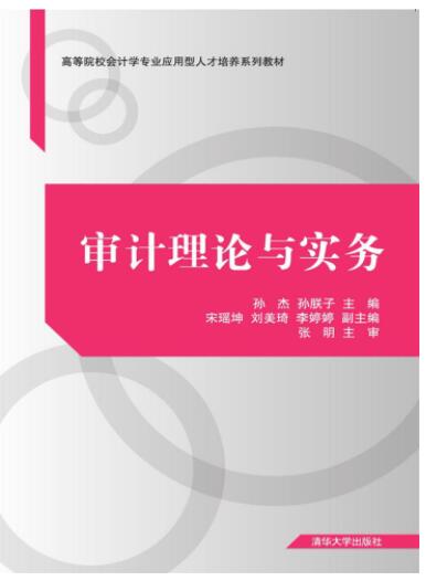 审计理论与实务