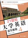21世纪大学英语读写教程.4(第三版)