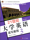 21世纪大学英语读写教程.3(第三版)