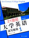 21世纪大学英语读写教程.1(第三版)