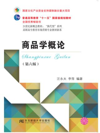 商品学概论(第六版)