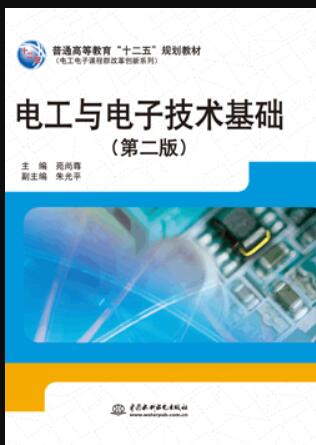 电工与电子技术基础（第二版）