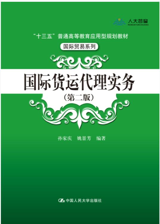 国际货运代理实务（第二版）