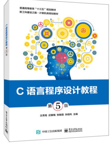 C语言程序设计教程（第5版）