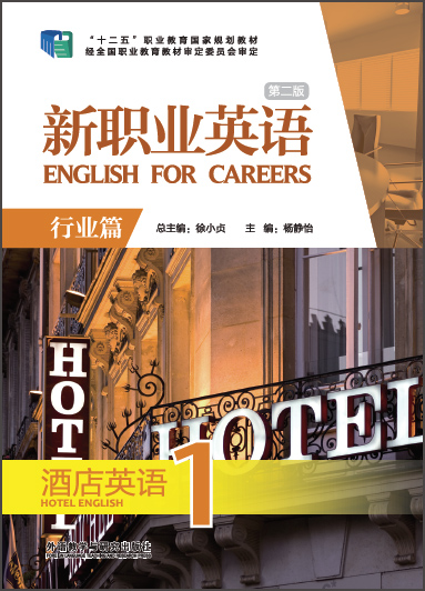 新职业英语（第二版）酒店英语1