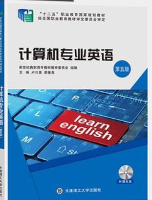 计算机专业英语 第五版 