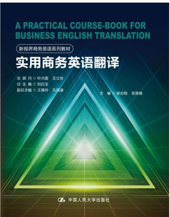 实用商务英语翻译