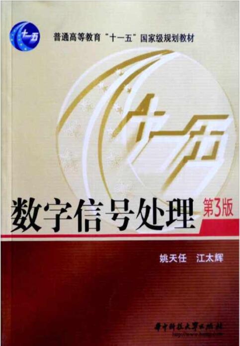 数字信号处理（第3版） 