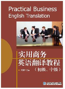 实用商务英语翻译教程（初级、中级）