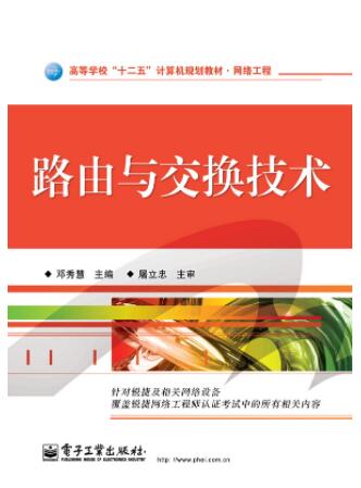 路由与交换技术