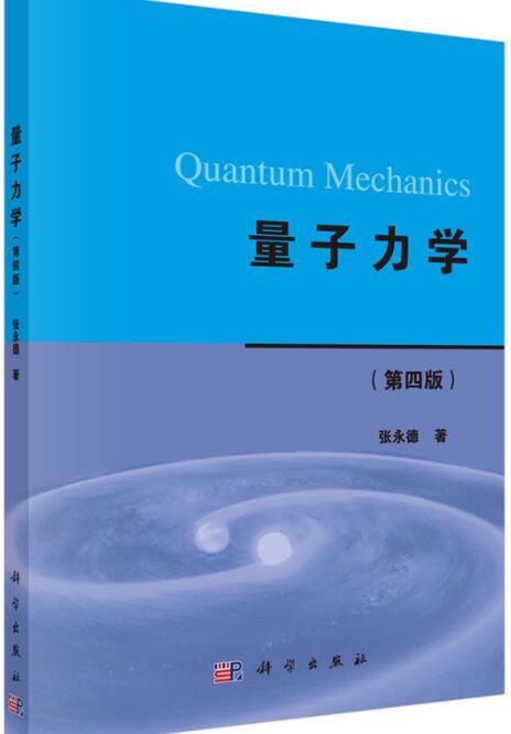量子力学（第四版）