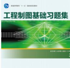 工程制图基础习题集（第三版）