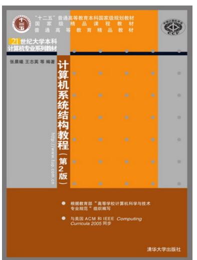 计算机系统结构教程（第2版）