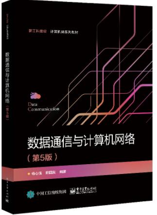 数据通信与计算机网络（第5版）