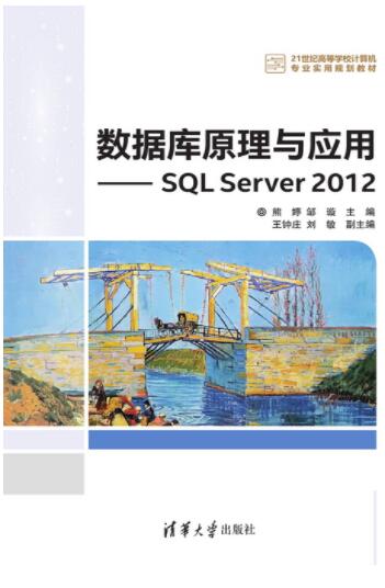 数据库原理与应用&mdash;&mdash;SQL Server 2012
