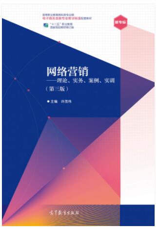 网络营销——理论、实务、案例、实训（第三版）