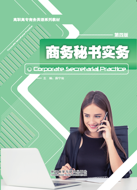 商务秘书实务（第四版