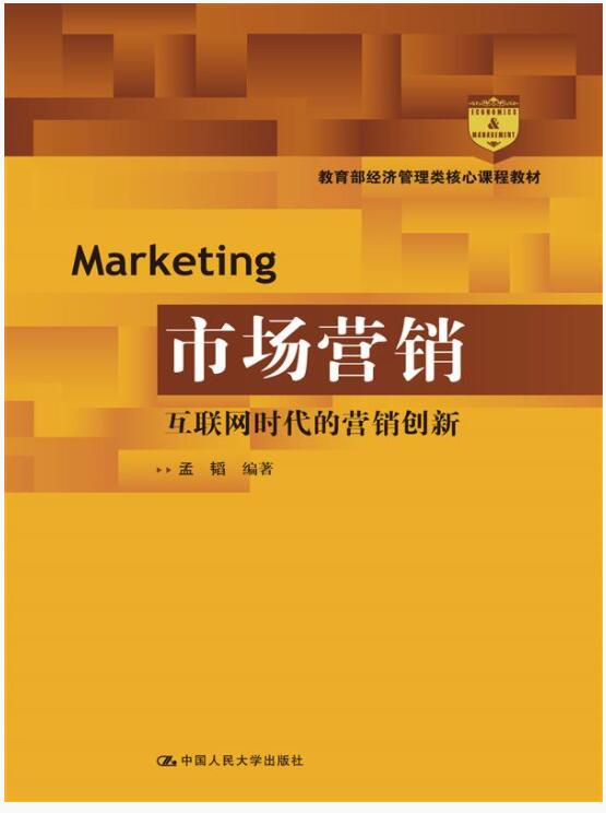 市场营销：互联网时代的营销创新