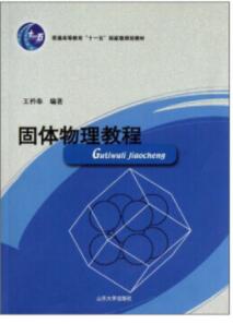 固体物理教程