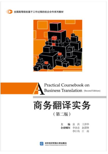 商务翻译实务（第二版）