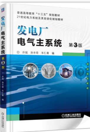 发电厂电气主系统 第3版