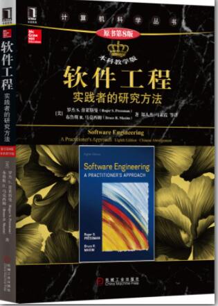 软件工程：实践者的研究方法（原书第8版·本科教学版）