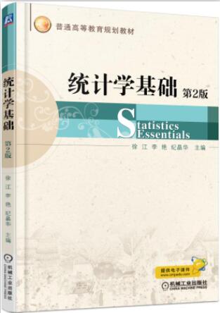 统计学基础 第2版