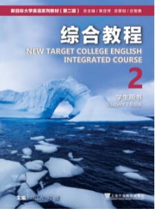 新目标大学英语（第二版）综合教程 第2册