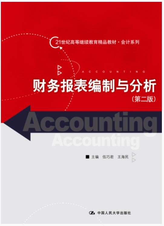 财务报表编制与分析（第二版）