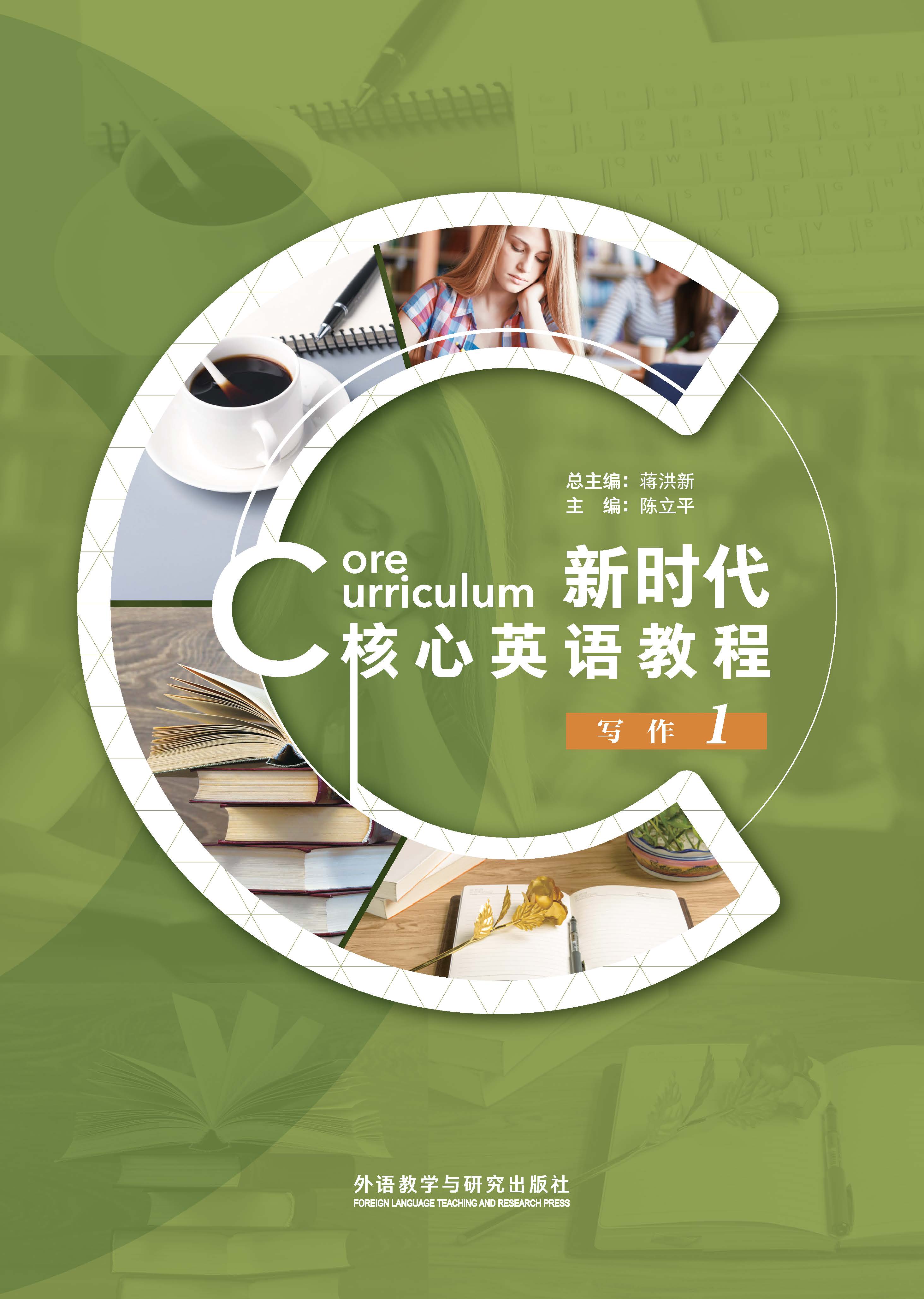 新时代核心英语教程 写作1