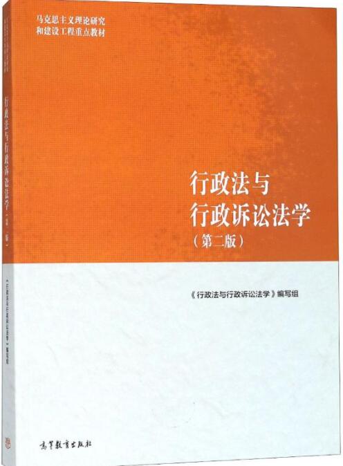 行政法与行政诉讼法学(第2版)