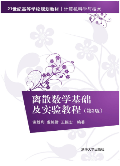 离散数学基础及实验教程（第3版）