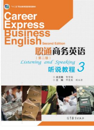 职通商务英语（第二版）听说教程3