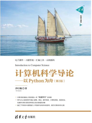 计算机科学导论——以Python为舟（第3版）