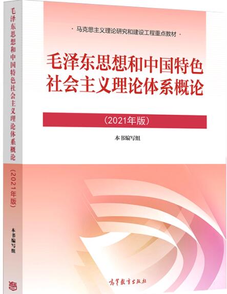 毛泽东思想和中国特色社会主义理论体系概论2021版