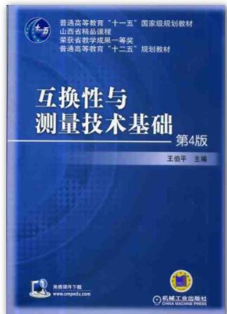 互换性与测量技术基础 第4版