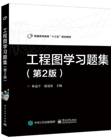 工程图学习题集（第2版）