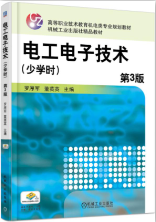 电工电子技术(少学时) 第3版