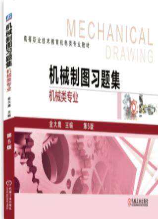 机械制图习题集（机械类专业）第5版
