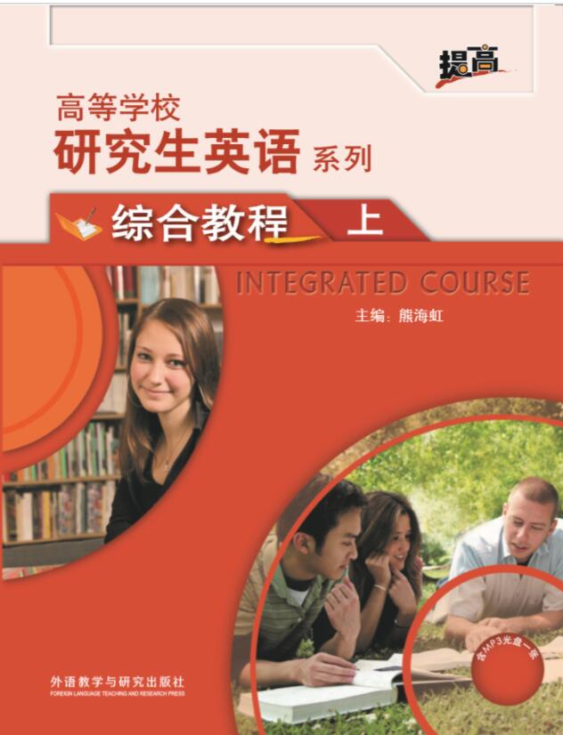 研究生英语综合教程（上）