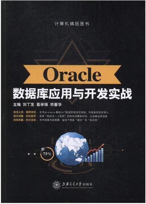 Oracle数据库应用与开发实战