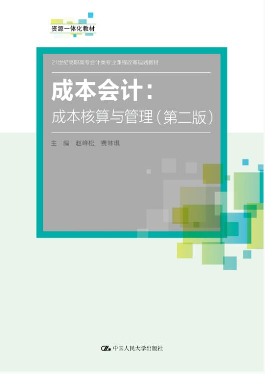 成本会计：成本核算与管理（第二版）