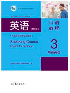 英语（第二版）口语教程3•商务英语